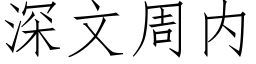 深文周内 (仿宋矢量字库)