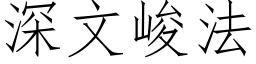 深文峻法 (仿宋矢量字库)