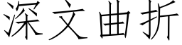 深文曲折 (仿宋矢量字库)