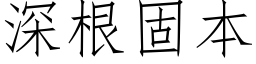 深根固本 (仿宋矢量字庫)