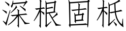 深根固柢 (仿宋矢量字库)