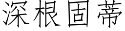 深根固蒂 (仿宋矢量字库)