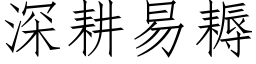 深耕易耨 (仿宋矢量字庫)