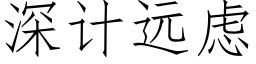 深計遠慮 (仿宋矢量字庫)