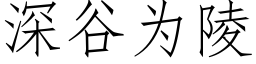 深谷為陵 (仿宋矢量字庫)