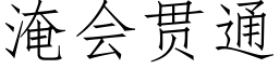 淹會貫通 (仿宋矢量字庫)