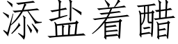 添鹽着醋 (仿宋矢量字庫)