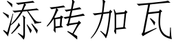 添砖加瓦 (仿宋矢量字库)