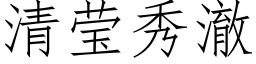 清莹秀澈 (仿宋矢量字库)