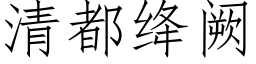 清都绛阙 (仿宋矢量字庫)