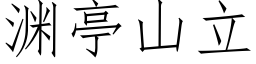 淵亭山立 (仿宋矢量字庫)