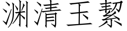 渊清玉絜 (仿宋矢量字库)