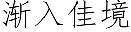 漸入佳境 (仿宋矢量字庫)