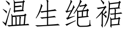 温生绝裾 (仿宋矢量字库)