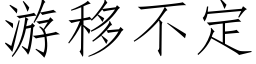 遊移不定 (仿宋矢量字庫)