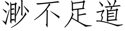 渺不足道 (仿宋矢量字庫)