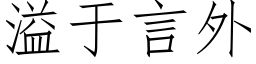 溢于言外 (仿宋矢量字库)