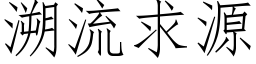 溯流求源 (仿宋矢量字库)