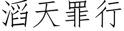 滔天罪行 (仿宋矢量字库)