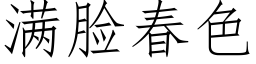 滿臉春色 (仿宋矢量字庫)