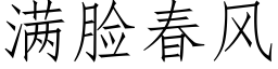 满脸春风 (仿宋矢量字库)