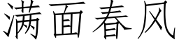 滿面春風 (仿宋矢量字庫)