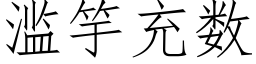 滥竽充数 (仿宋矢量字库)