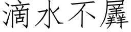 滴水不羼 (仿宋矢量字庫)