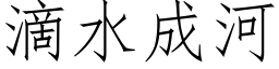 滴水成河 (仿宋矢量字庫)