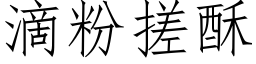 滴粉搓酥 (仿宋矢量字庫)