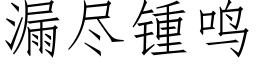 漏盡锺鳴 (仿宋矢量字庫)