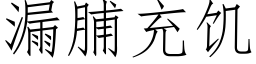 漏脯充饑 (仿宋矢量字庫)