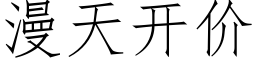 漫天开价 (仿宋矢量字库)