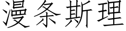 漫條斯理 (仿宋矢量字庫)