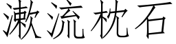 漱流枕石 (仿宋矢量字庫)