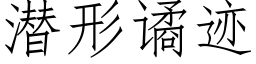 潛形谲迹 (仿宋矢量字庫)