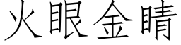 火眼金睛 (仿宋矢量字庫)