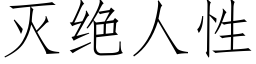 滅絕人性 (仿宋矢量字庫)