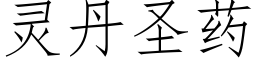 靈丹聖藥 (仿宋矢量字庫)