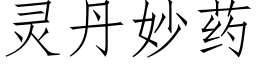 靈丹妙藥 (仿宋矢量字庫)