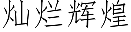 灿烂辉煌 (仿宋矢量字库)