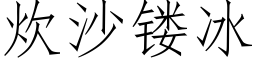 炊沙镂冰 (仿宋矢量字库)