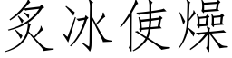 炙冰使燥 (仿宋矢量字库)