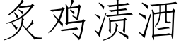 炙雞漬酒 (仿宋矢量字庫)