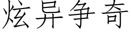 炫異争奇 (仿宋矢量字庫)