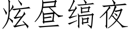 炫晝缟夜 (仿宋矢量字庫)