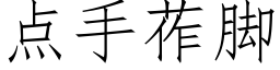 點手莋腳 (仿宋矢量字庫)