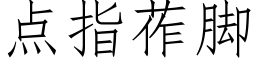 點指莋腳 (仿宋矢量字庫)