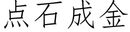 點石成金 (仿宋矢量字庫)