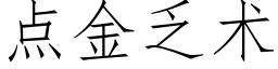 点金乏术 (仿宋矢量字库)